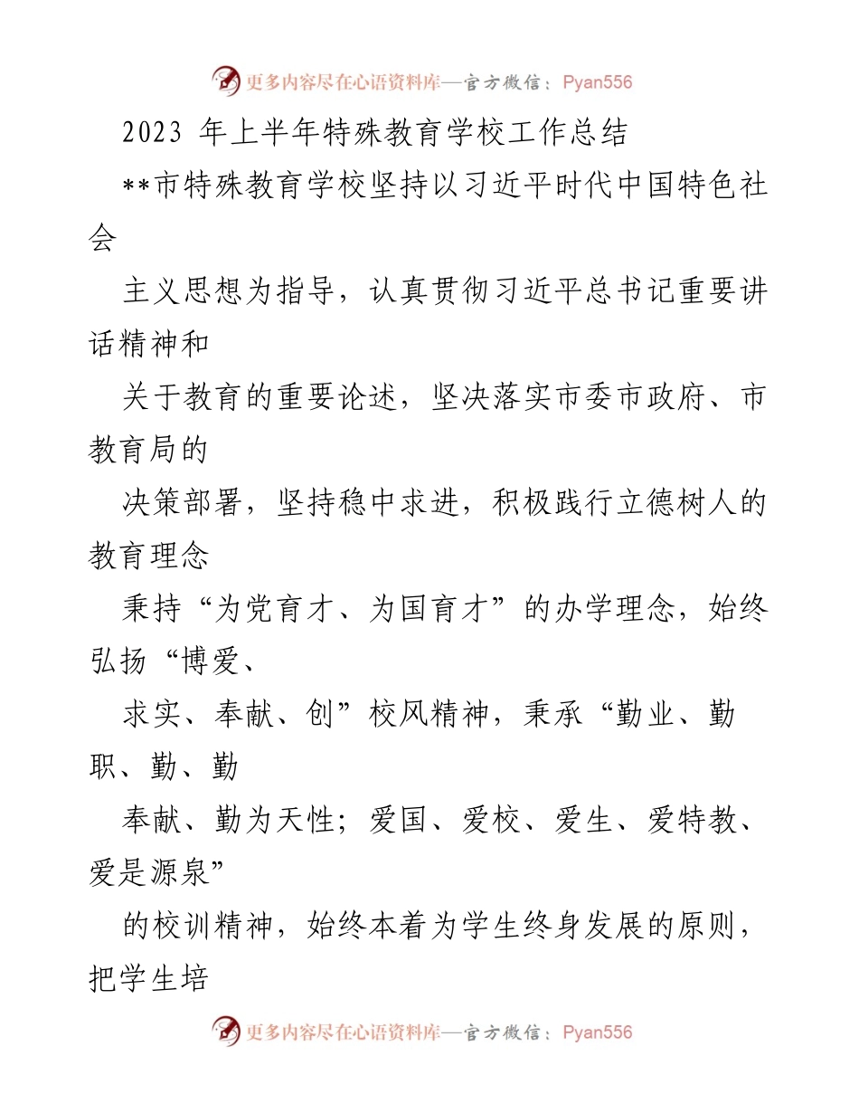[工作总结] 特殊教育学校 - 2023年上半年特殊教育学校工作总结.docx_第1页