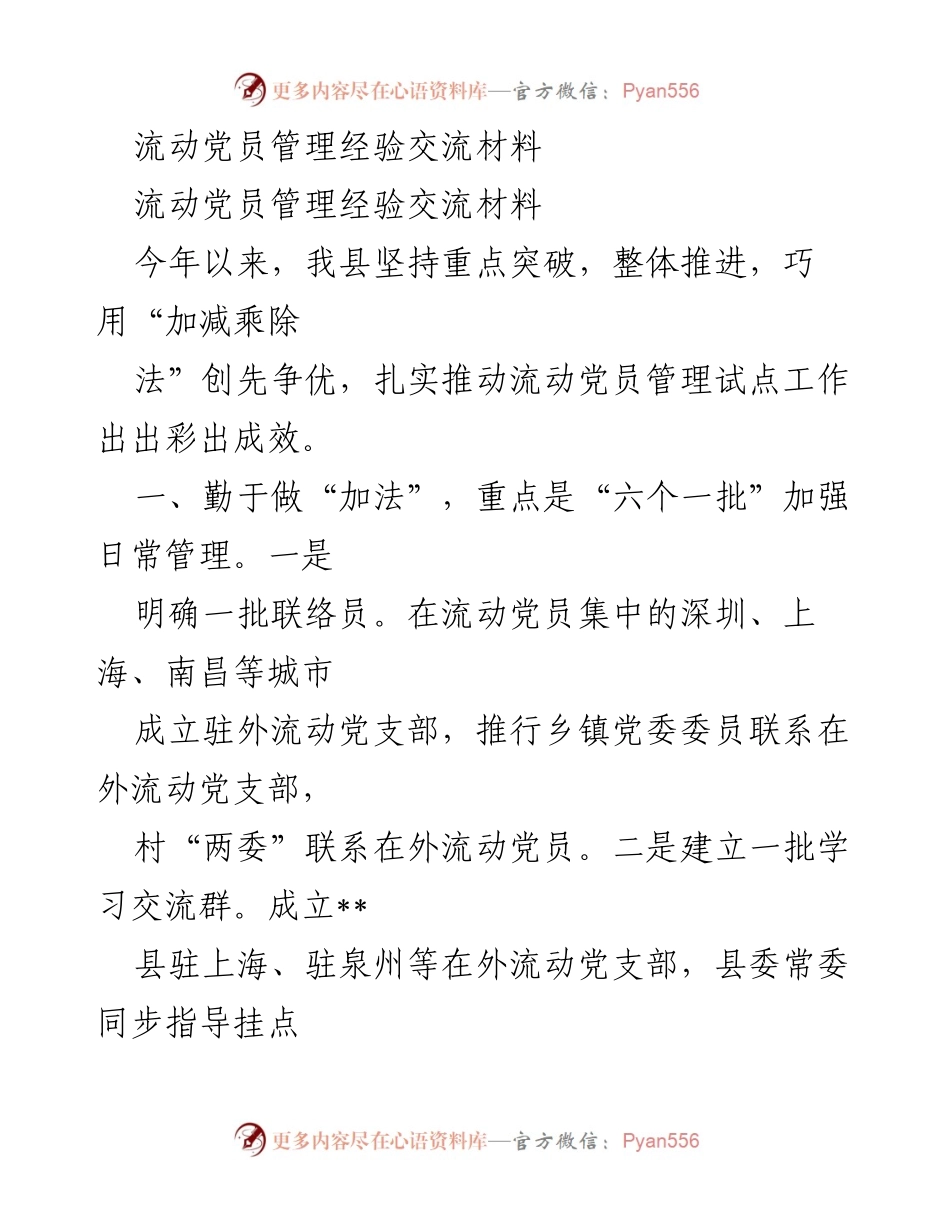 [工作总结] 流动党员管理经验交流 - 流动党员管理经验交流与创新实践总结.docx_第1页