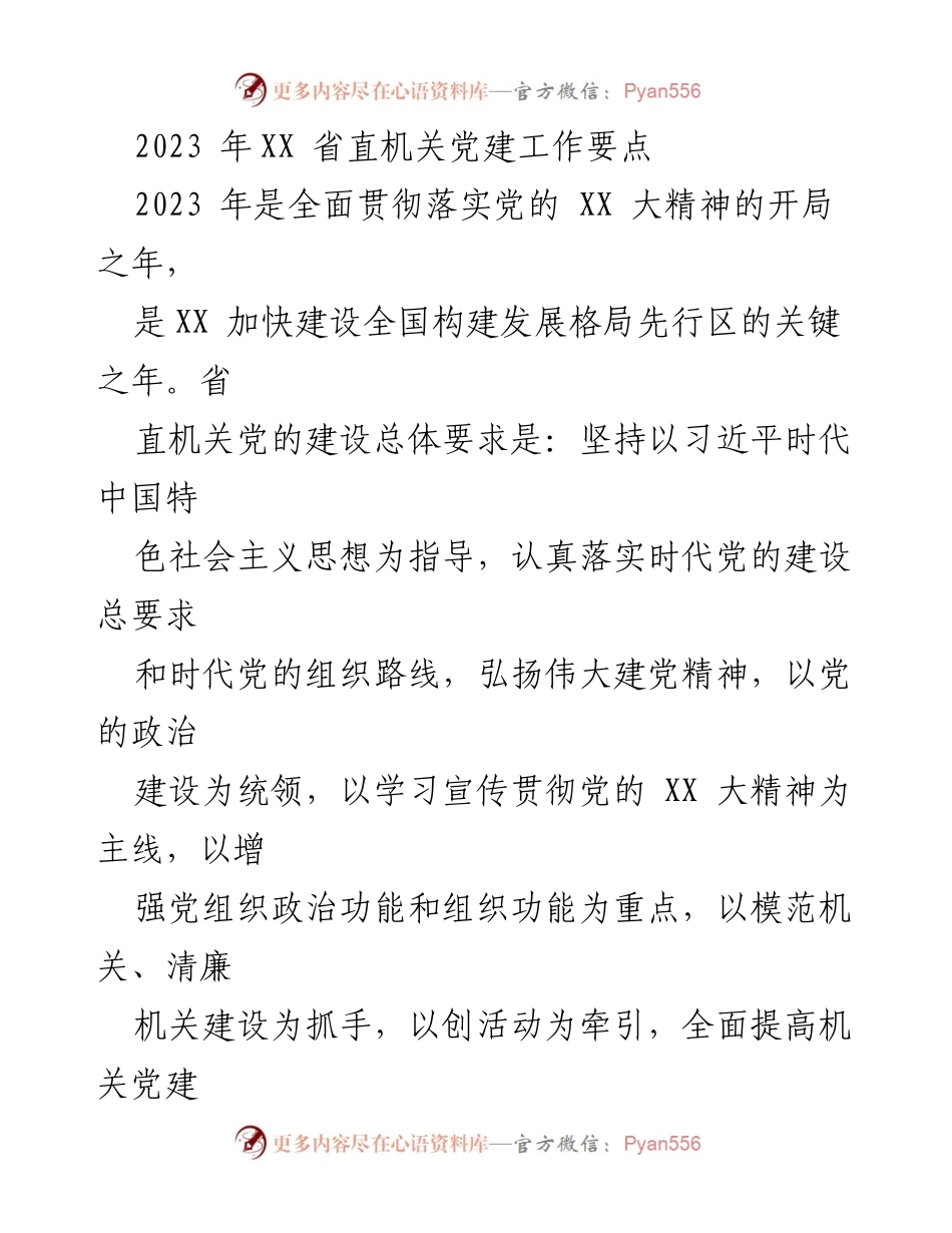 [工作总结] 省直机关 - 2023年省直机关党建工作要点总结.docx_第1页