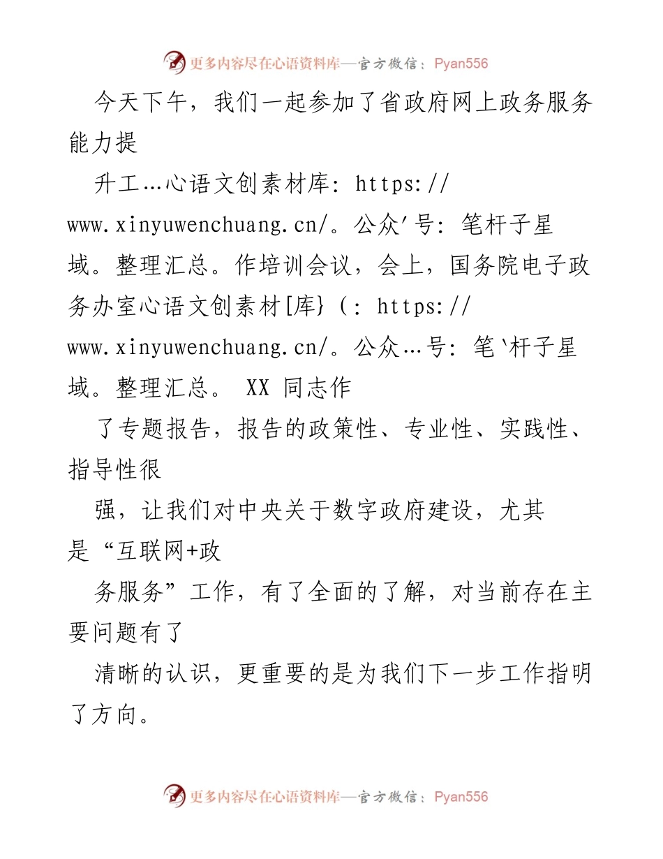 [工作总结] 省政府网上政务服务能力提升培训会议 - 提升“放管服”改革与“一网通办”能力的工作总结.docx_第2页