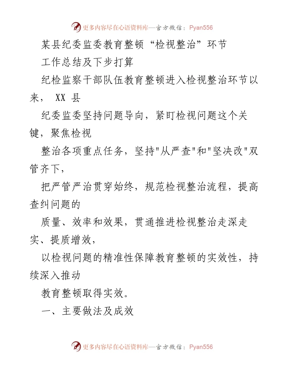 [工作总结] 纪检监察干部教育整顿 - XX县纪委监委检视整治工作总结及后续计划.docx_第1页