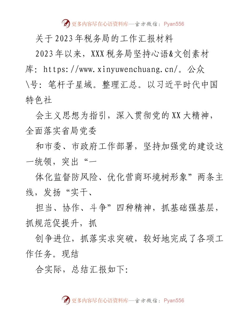 [工作总结] 税务局工作汇报 - 2023年税务局工作总结与成效分析.docx_第1页