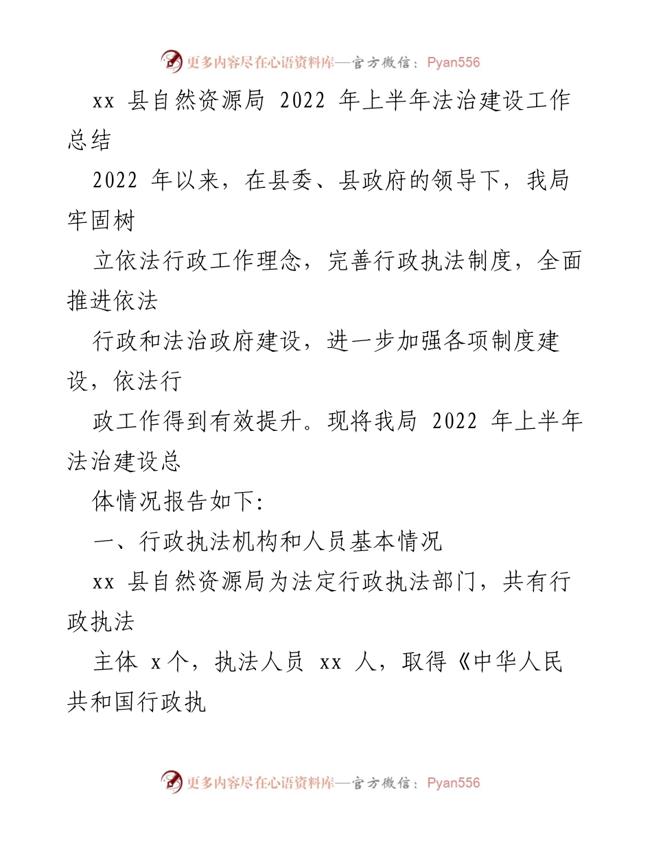 [工作总结] 法治建设 - 2022年上半年自然资源局法治建设工作总结.docx_第1页