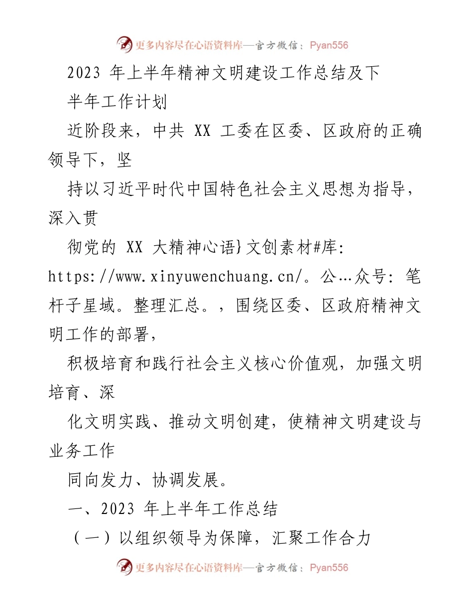 [工作总结] 精神文明建设 - 2023年上半年精神文明建设工作总结及下半年工作计划.docx_第1页