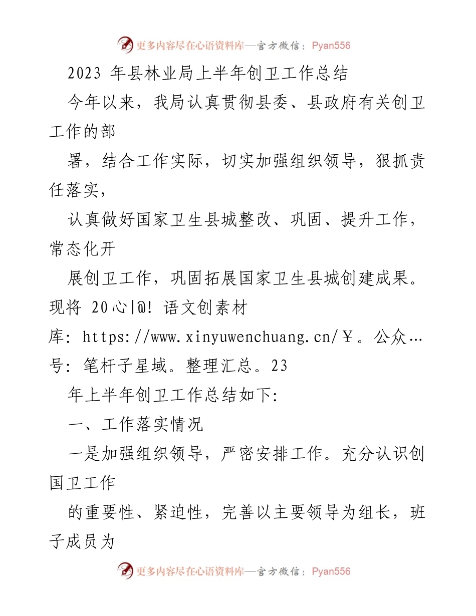 [工作总结] 林业局 - 2023年上半年创卫工作总结.docx_第1页