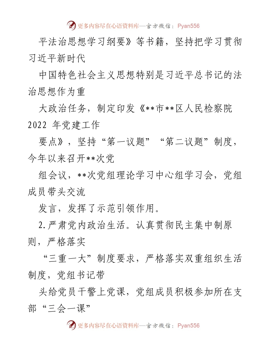 [工作总结] 检察院 - 2022年党建工作总结报告_1.docx_第2页