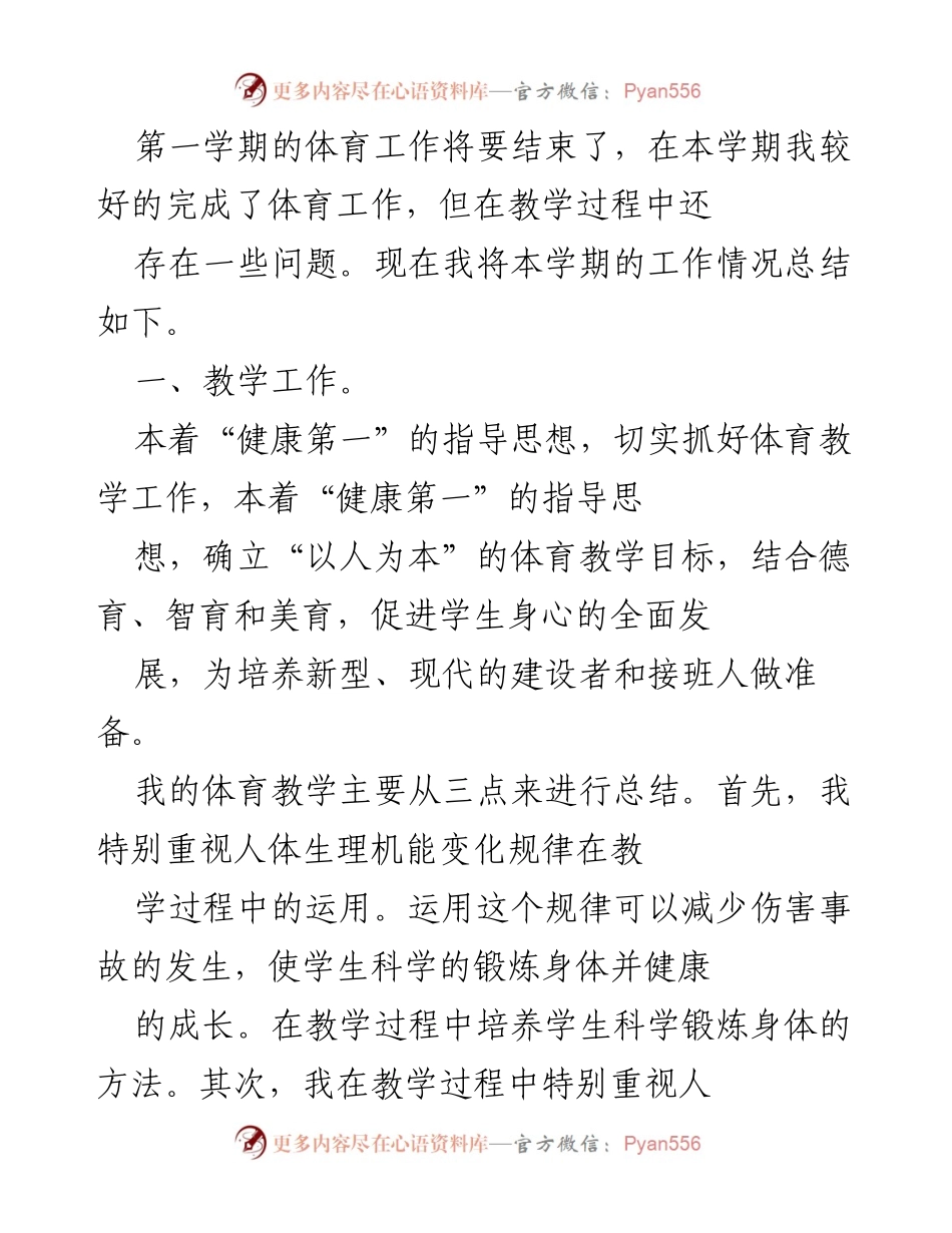 [工作总结] 第一学期体育工作总结 - 体育教学与广播操管理的反思与改进.docx_第1页