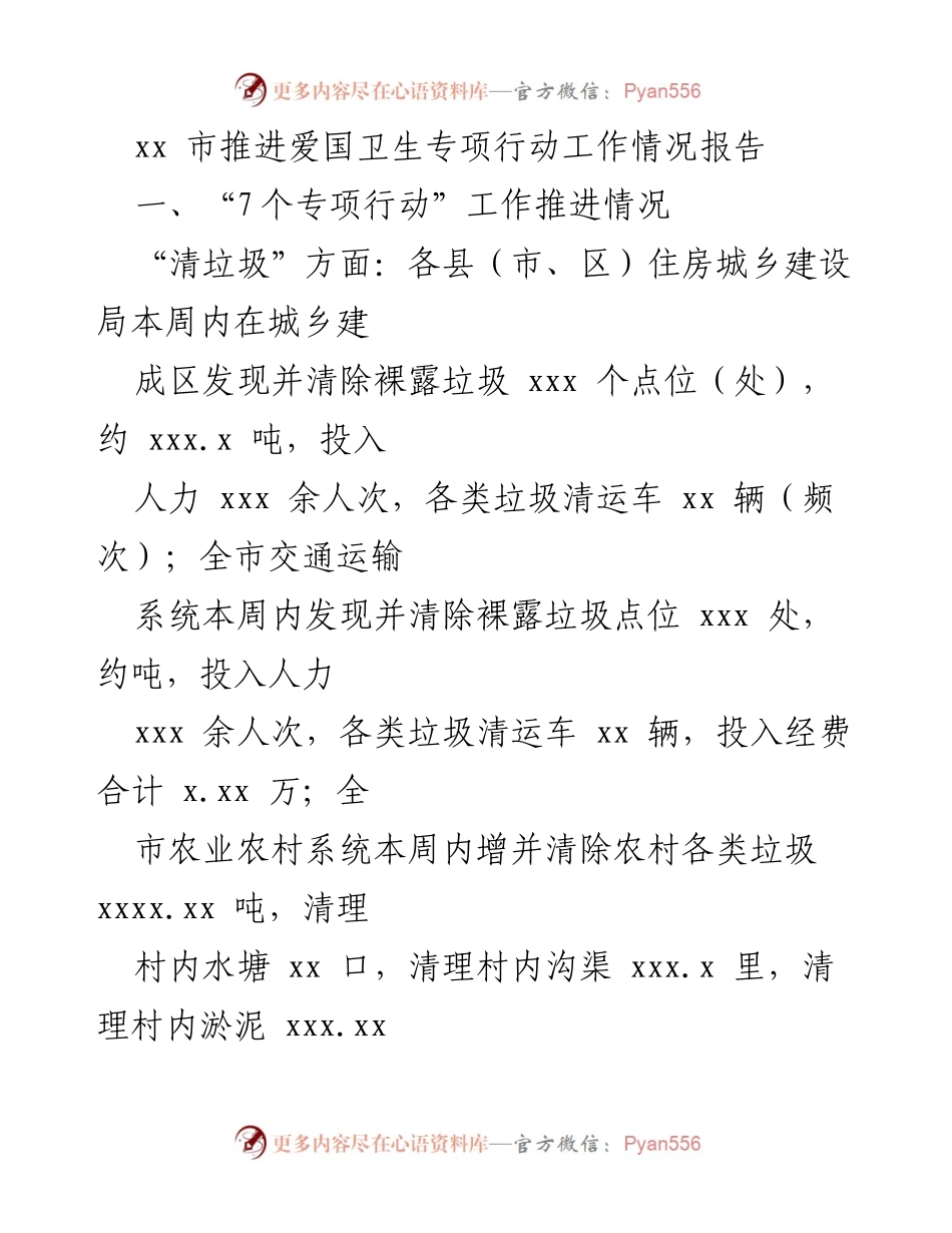 [工作总结] 爱国卫生专项行动 - xx市爱国卫生专项行动工作推进情况报告.docx_第1页
