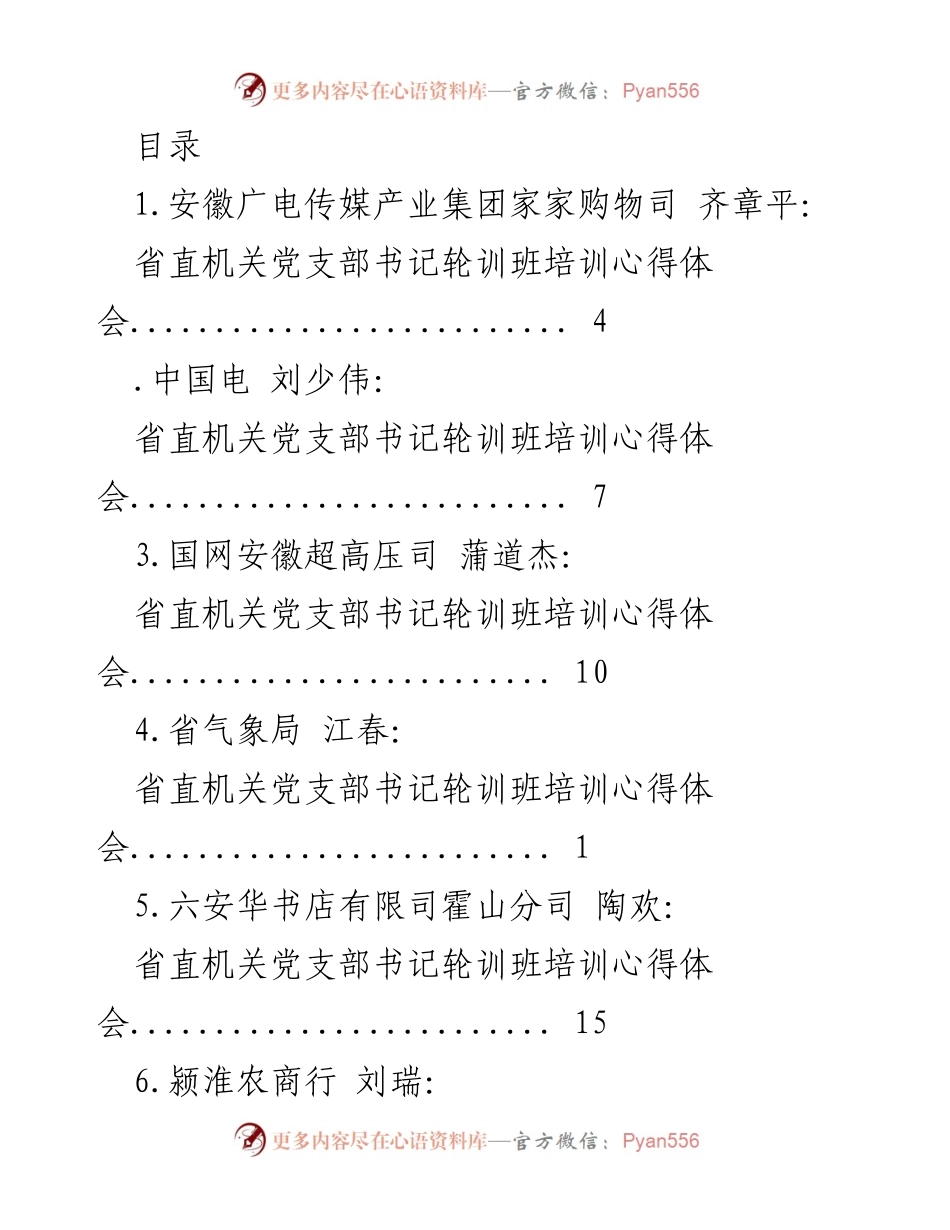 [工作总结] 省直机关党支部书记轮训班培训心得体会汇总.docx_第1页