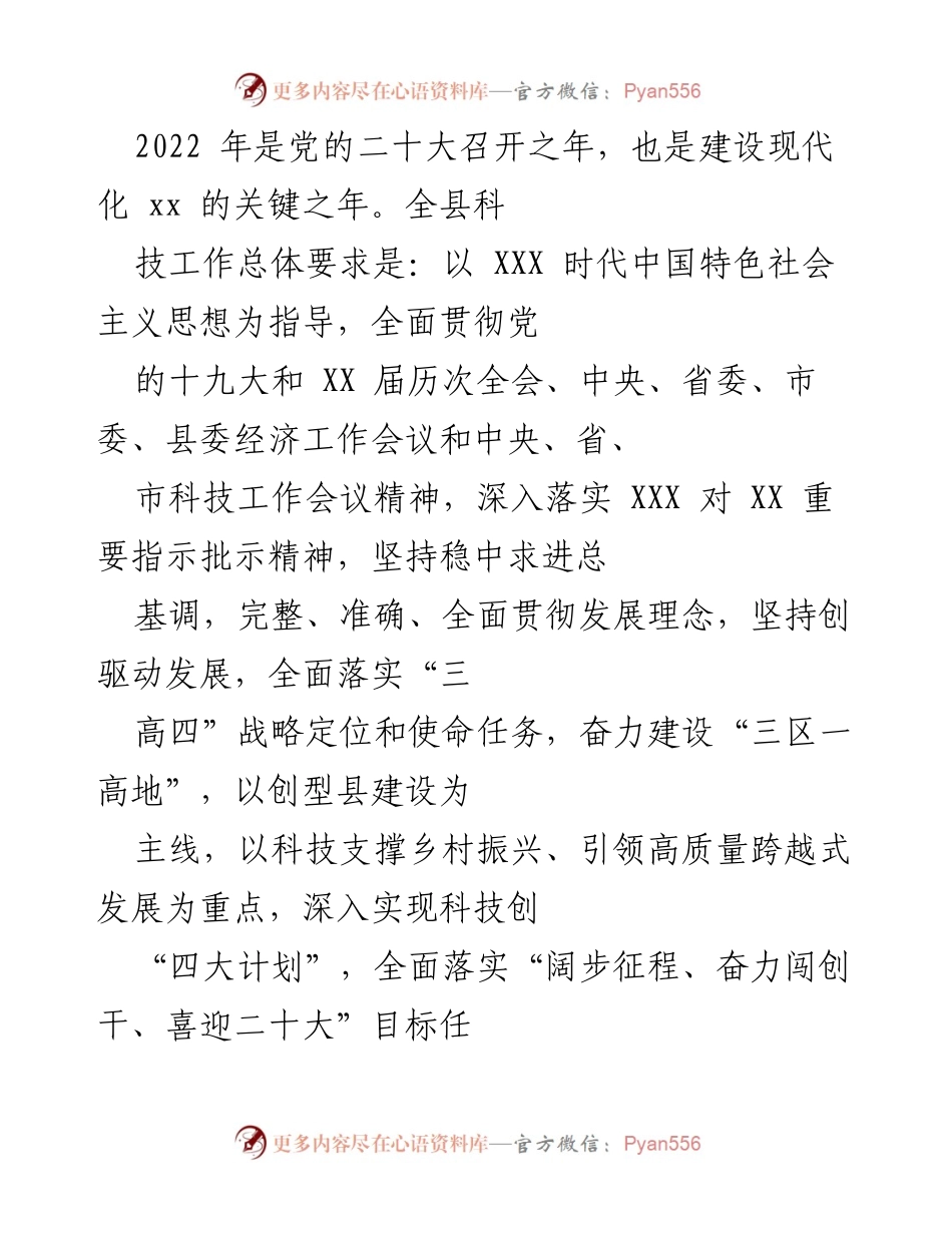 [工作总结] 科技工作会议 - 2022年科技工作总结与发展规划.docx_第1页