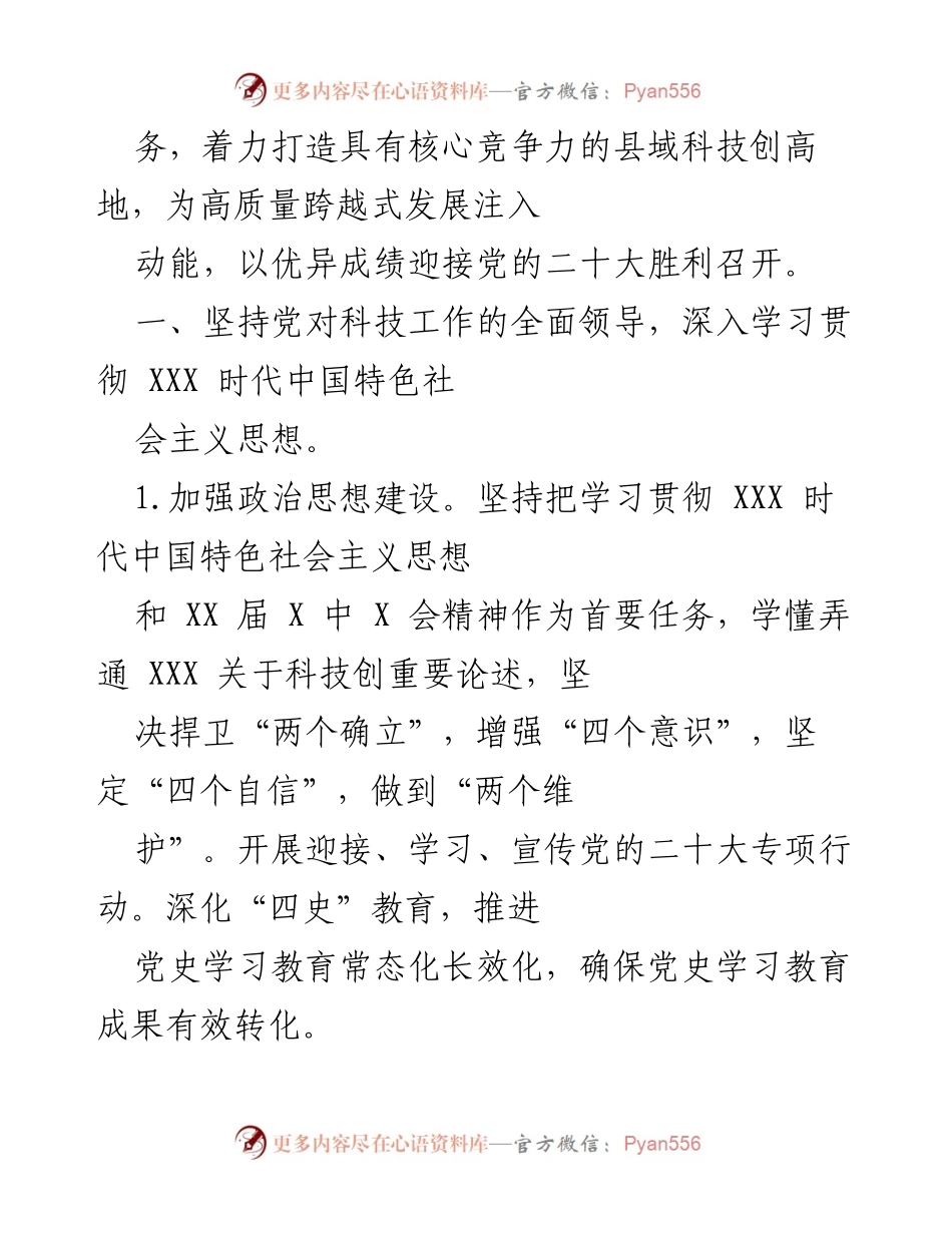 [工作总结] 科技工作会议 - 2022年科技工作总结与发展规划.docx_第2页