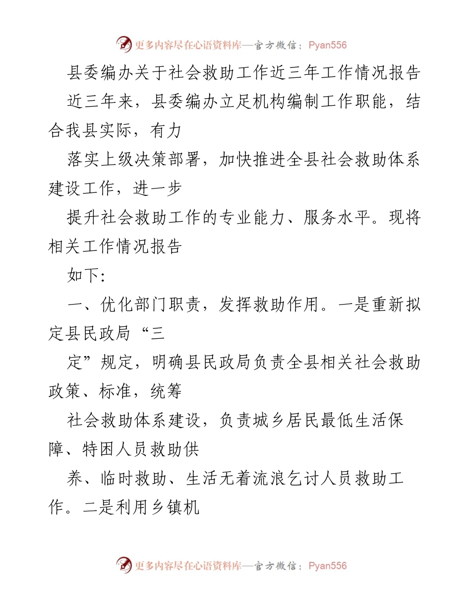 [工作总结] 社会救助工作 - 县委编办社会救助工作三年情况报告.docx_第1页