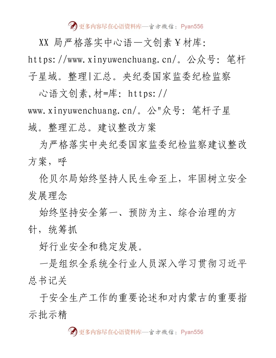 [工作总结] 纪检监察整改 - 落实中央纪委建议，强化安全生产意识与责任.docx_第1页