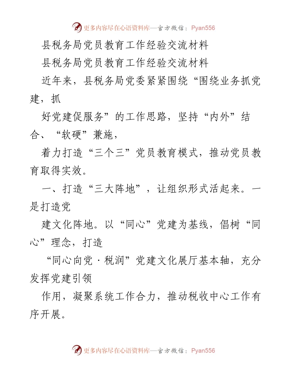 [工作总结] 税务局党员教育工作 - 县税务局党员教育工作经验交流总结.docx_第1页