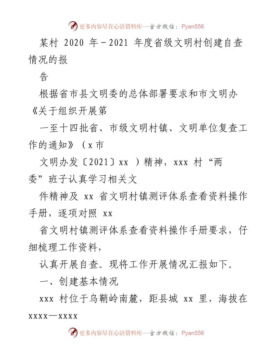 [工作总结] 省级文明村创建 - xxx村2020-2021年度省级文明村创建自查情况报告.docx_第1页