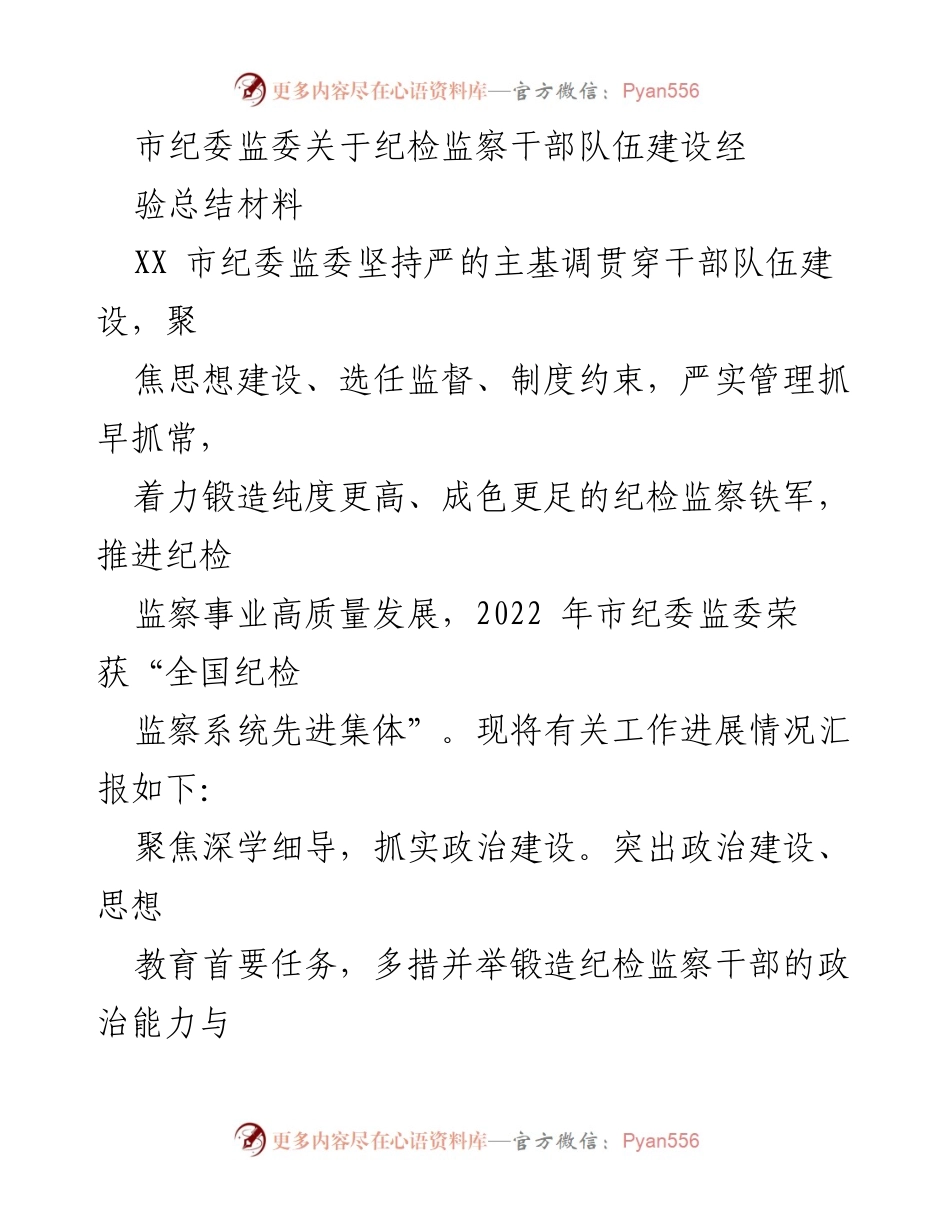 [工作总结] 纪检监察干部队伍建设 - 市纪委监委纪检监察干部队伍建设经验总结报告_1.docx_第1页
