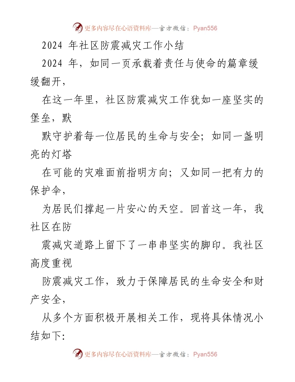[工作总结] 社区 - 2024年社区防震减灾工作总结.docx_第1页