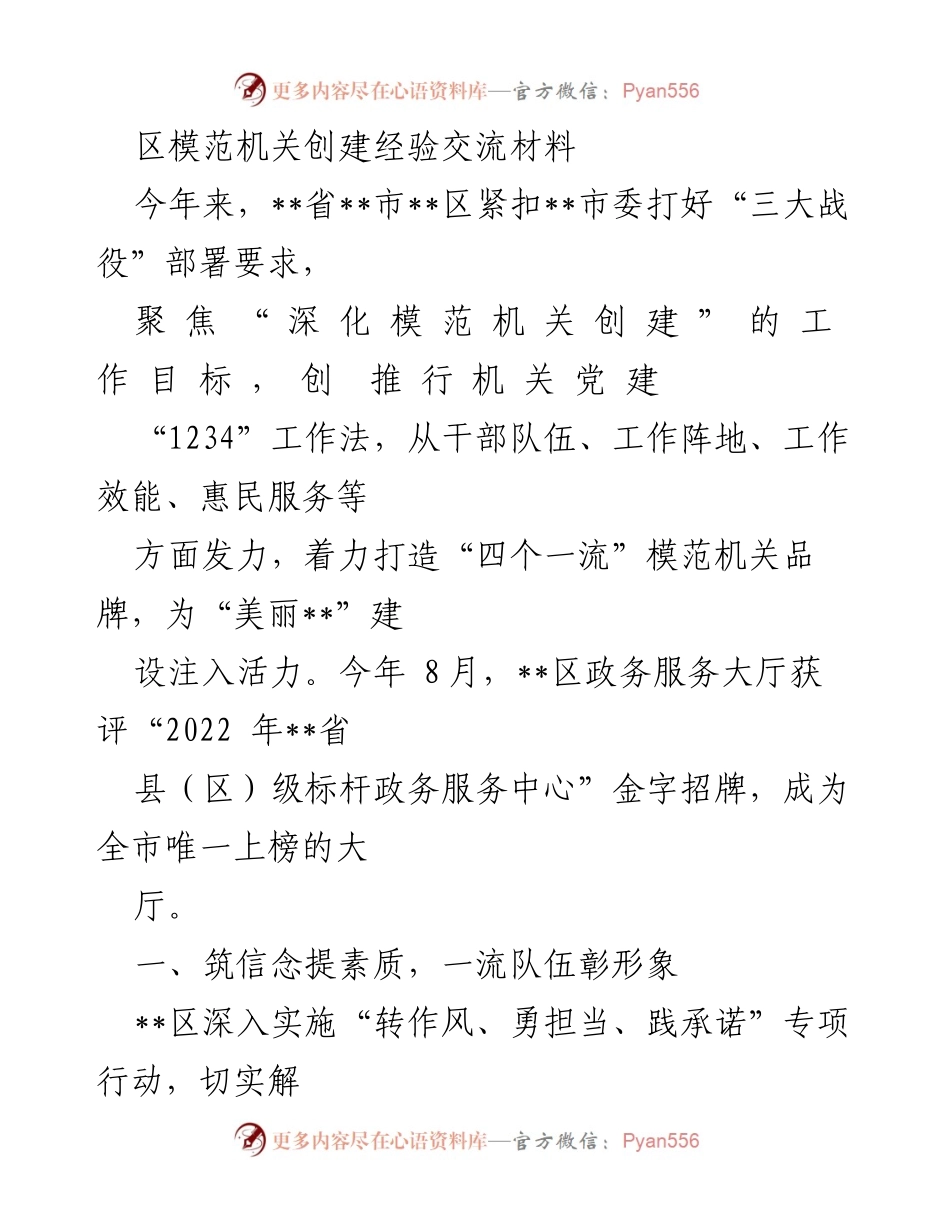 [工作总结] 模范机关创建经验交流 - 打造“四个一流”模范机关品牌的实践经验.docx_第1页