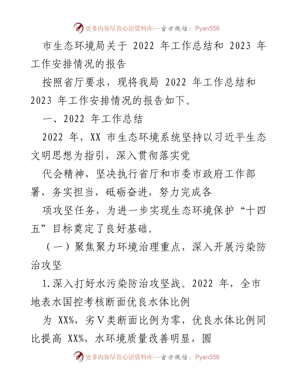 [工作总结] 生态环境局 - 2022年工作总结与2023年工作安排报告.docx_第1页