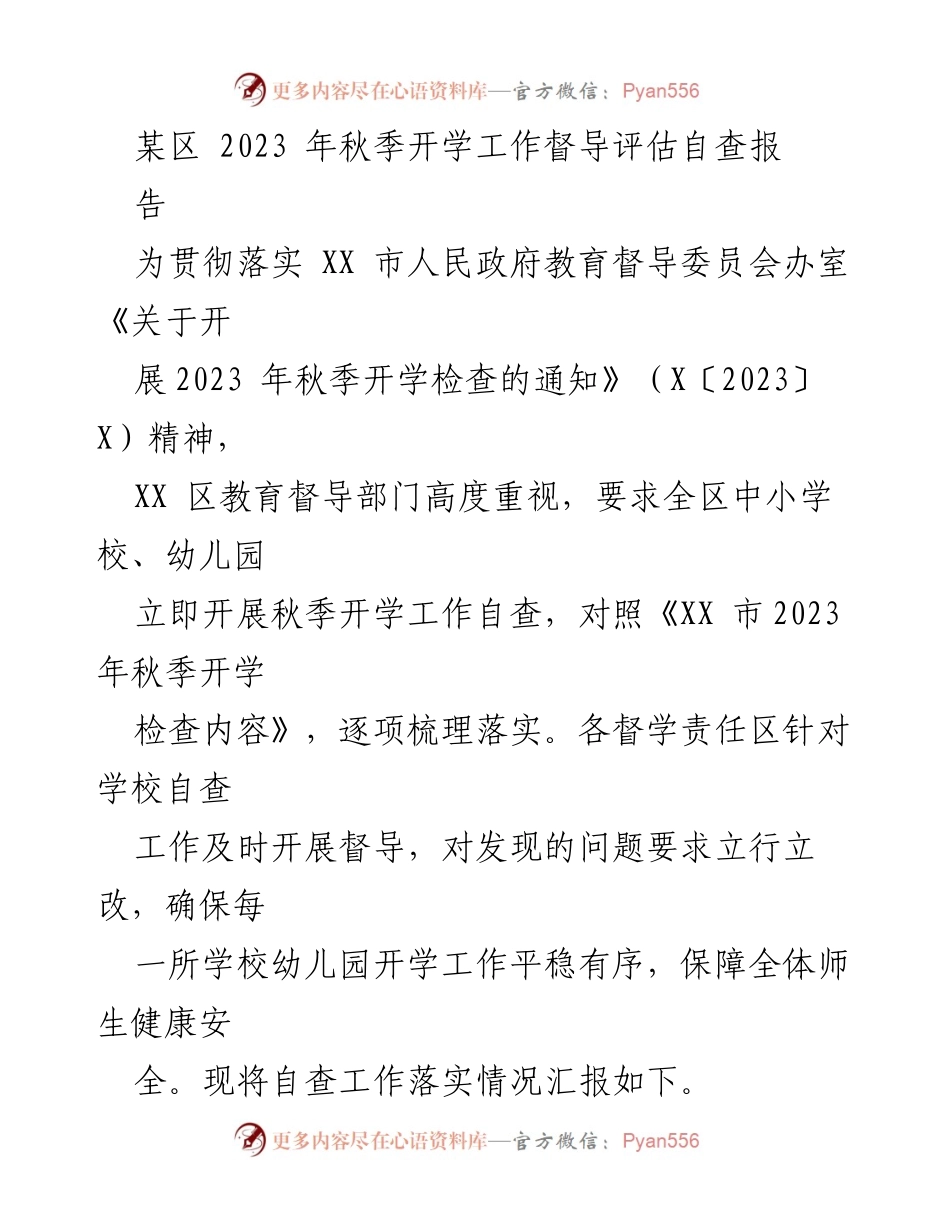 [工作总结] 秋季开学督导 - 2023年秋季开学工作督导评估自查报告.docx_第1页