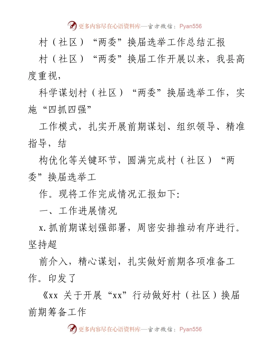 [工作总结] 村（社区）“两委”换届选举 - 村（社区）“两委”换届选举工作总结汇报_1.docx_第1页