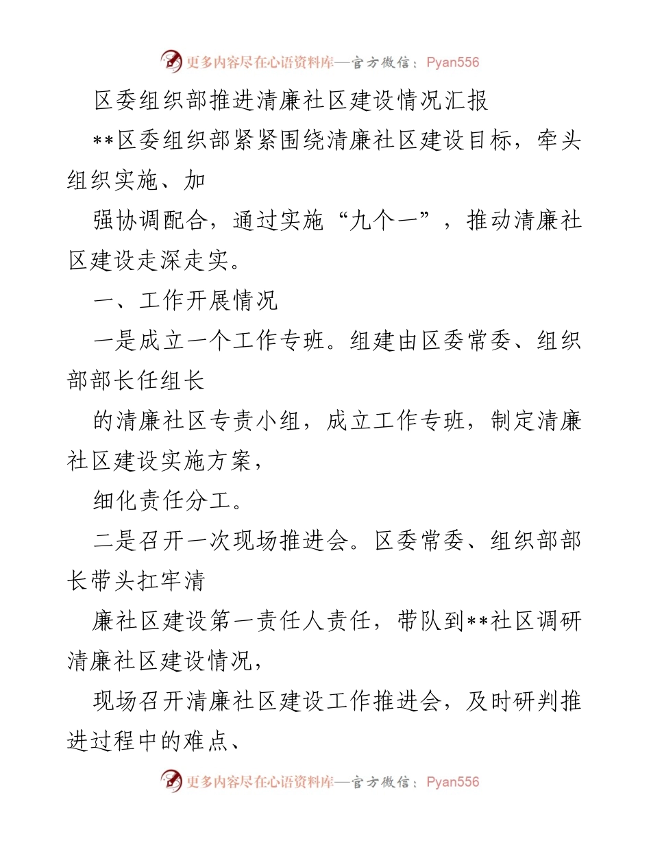 [工作总结] 清廉社区建设推进 - 区委组织部清廉社区建设推进情况汇报.docx_第1页