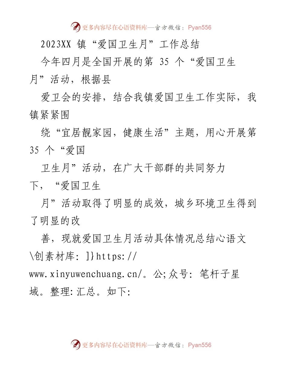[工作总结] 爱国卫生月活动 - 2023年XX镇“爱国卫生月”工作总结报告.docx_第1页