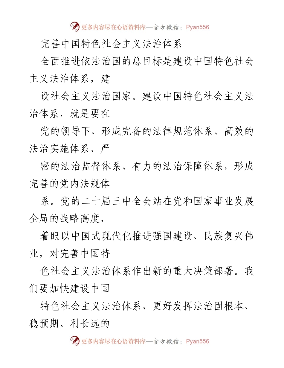 [工作总结] 法治建设 - 完善中国特色社会主义法治体系的重要性与实施路径_1.docx_第1页