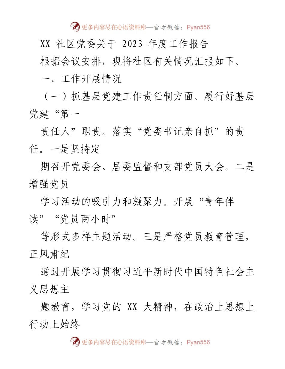 [工作总结] 社区党委会议 - 2023年度社区工作总结报告.docx_第1页