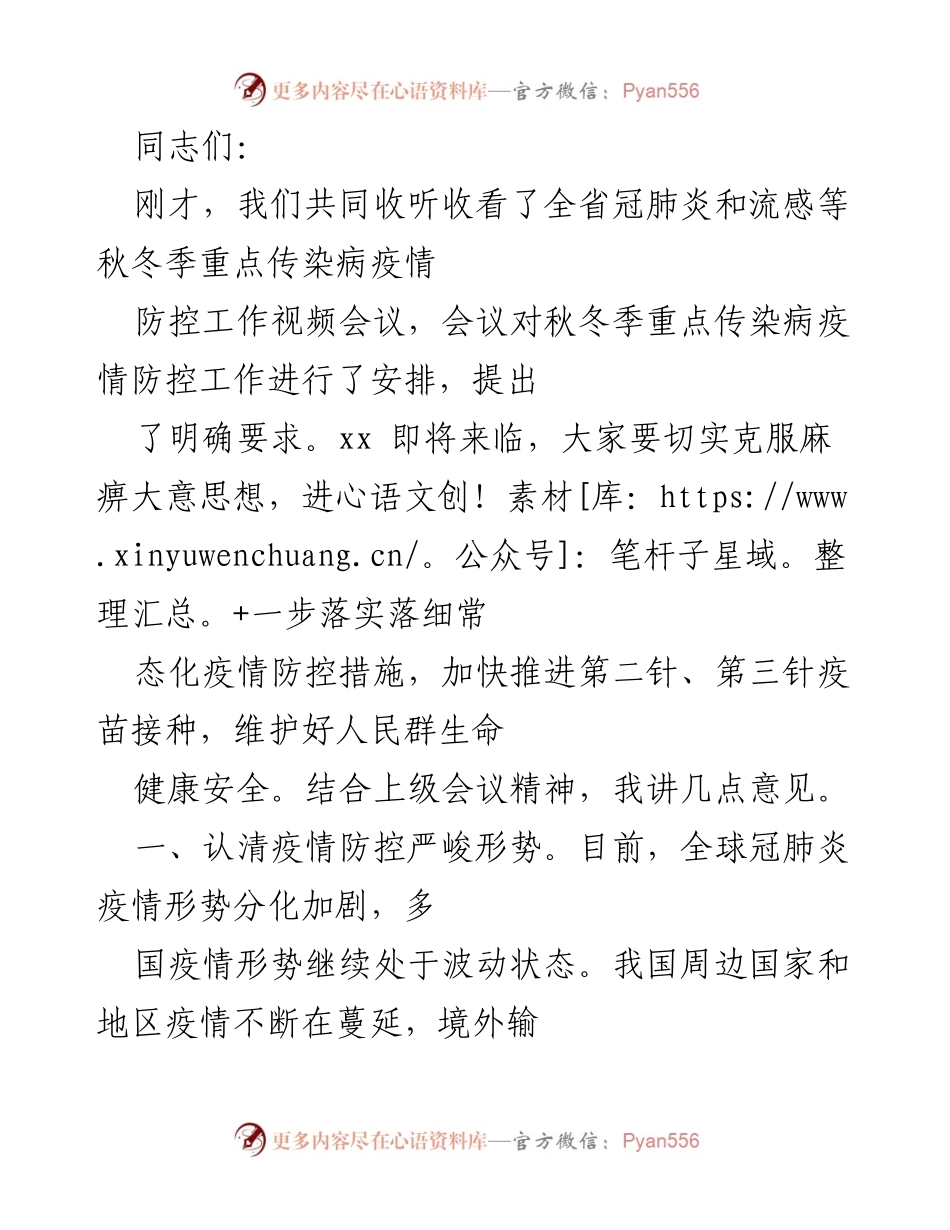 [工作总结] 疫情防控会议 - 秋冬季疫情防控工作总结与要求.docx_第1页