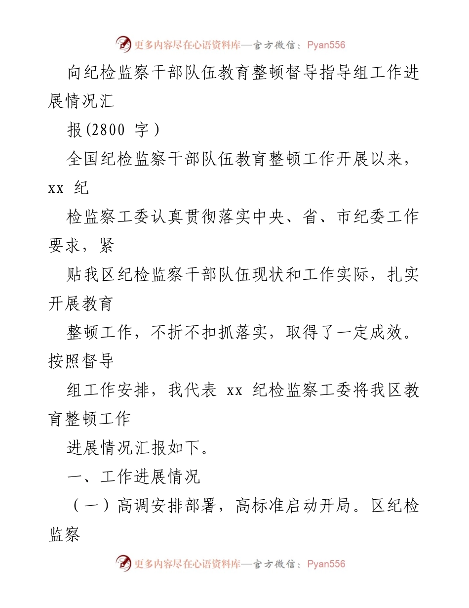 [工作总结] 纪检监察干部队伍教育整顿 - 纪检监察干部队伍教育整顿工作进展情况汇报.docx_第1页