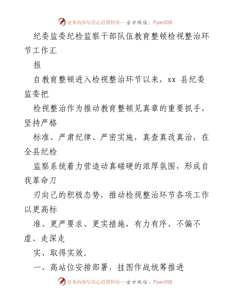 [工作总结] 纪委监委 - 教育整顿检视整治工作汇报.docx_第1页