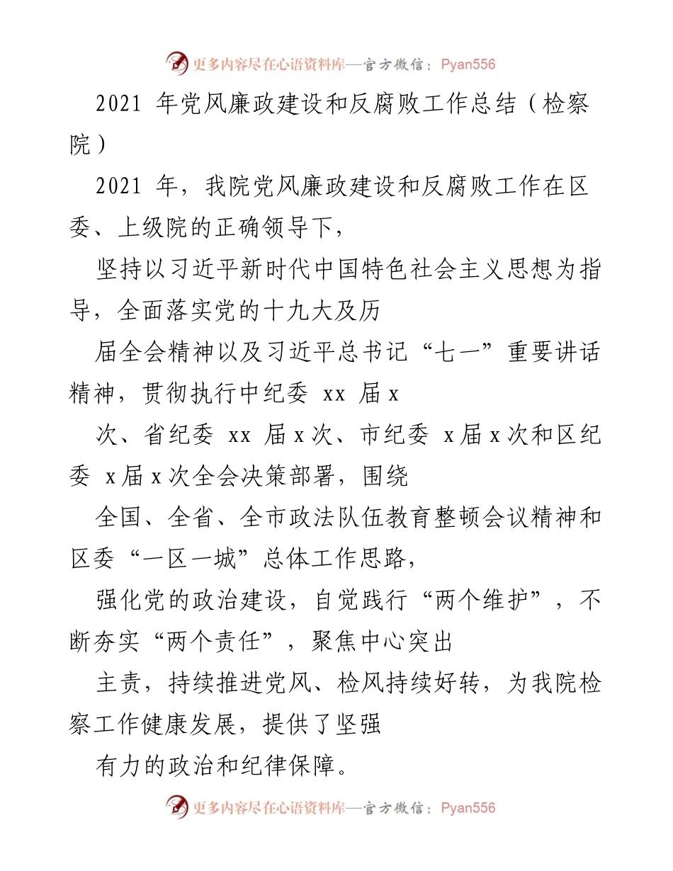 [工作总结] 检察院 - 2021年检察院党风廉政建设与反腐败工作总结.docx_第1页