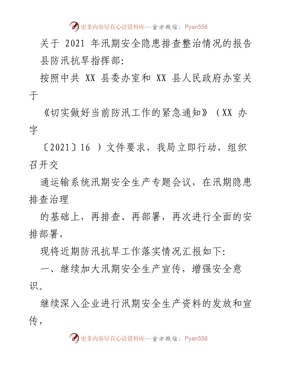 [工作总结] 汛期安全检查 - 2021年汛期安全隐患排查整治工作总结报告.docx_第1页