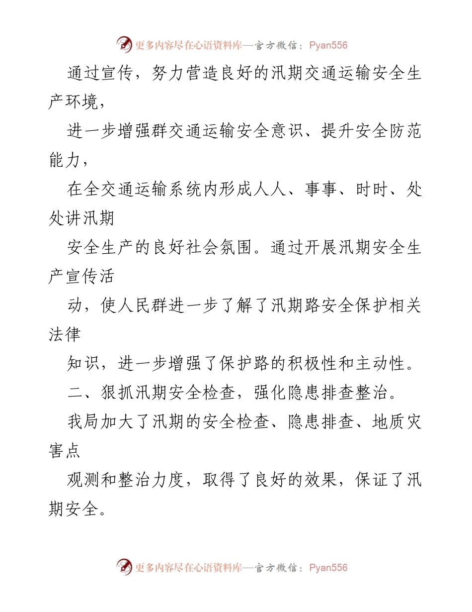 [工作总结] 汛期安全检查 - 2021年汛期安全隐患排查整治工作总结报告.docx_第2页