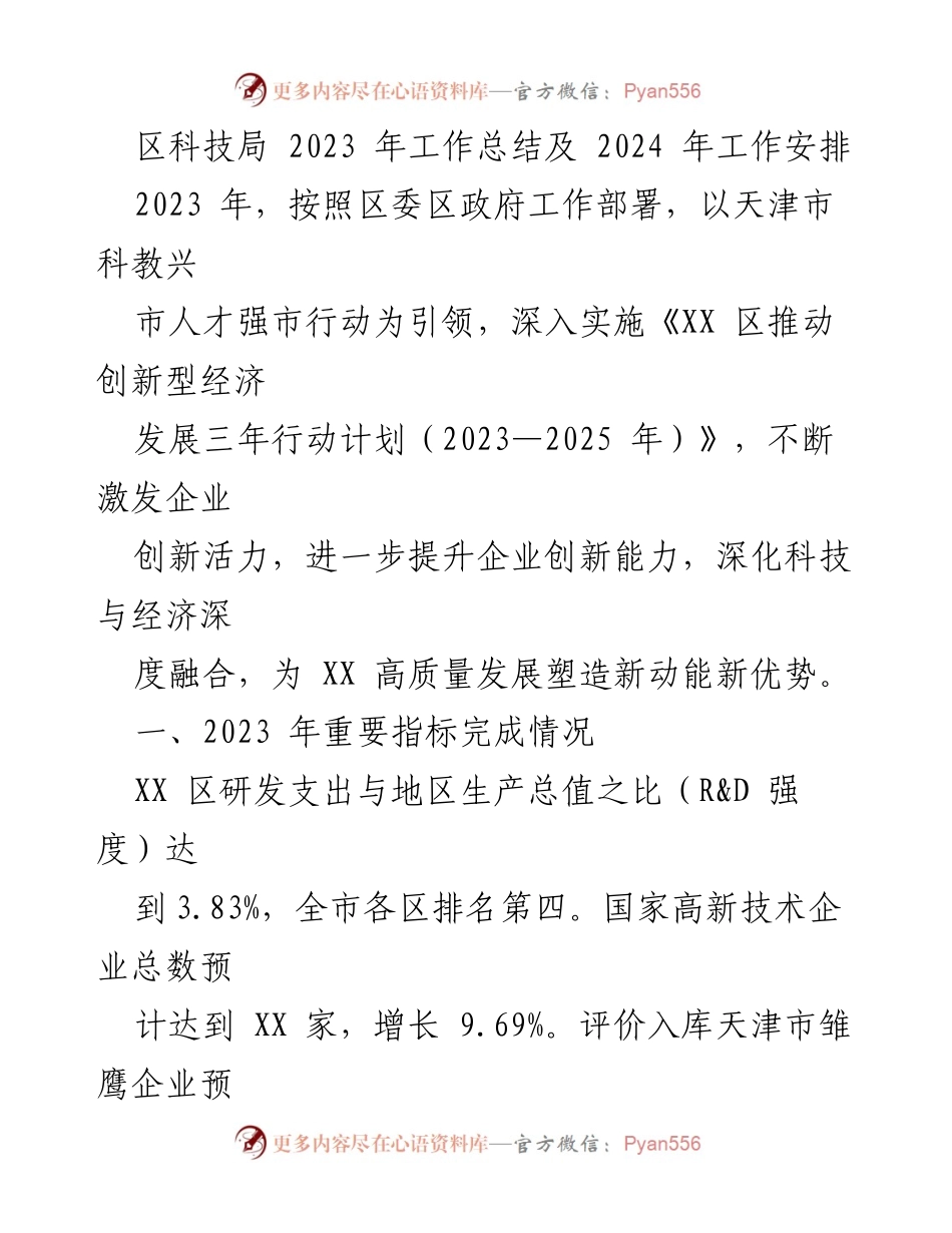 [工作总结] 科技局年度总结 - 2023年科技局工作总结及2024年工作安排.docx_第1页