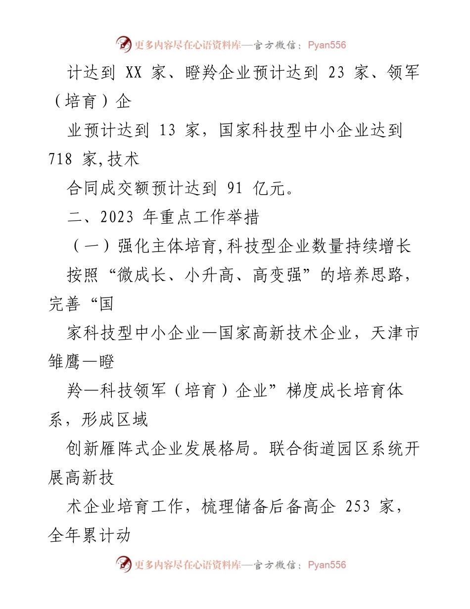 [工作总结] 科技局年度总结 - 2023年科技局工作总结及2024年工作安排.docx_第2页