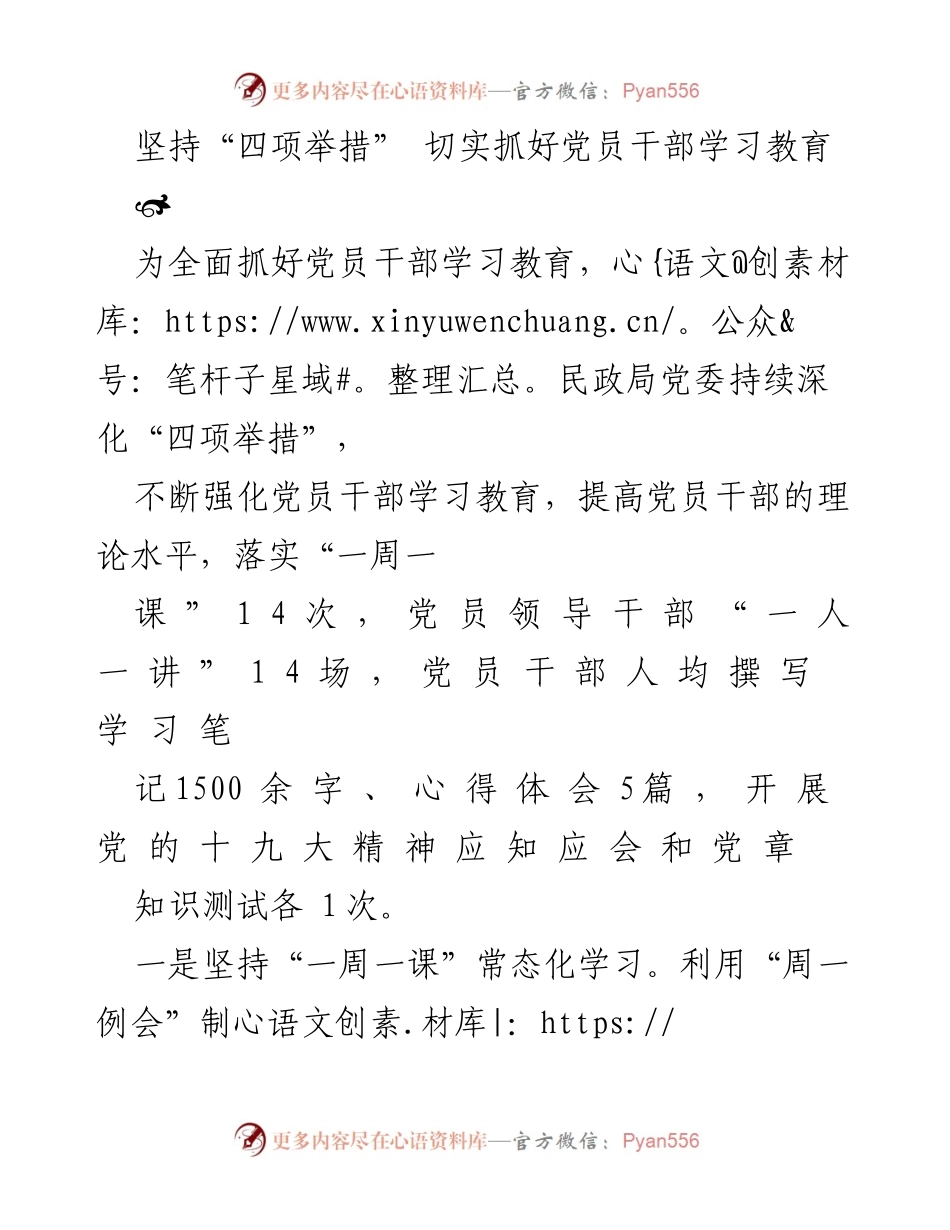 [工作总结] 民政局党委 - 坚持“四项举措” 强化党员干部学习教育.docx_第1页