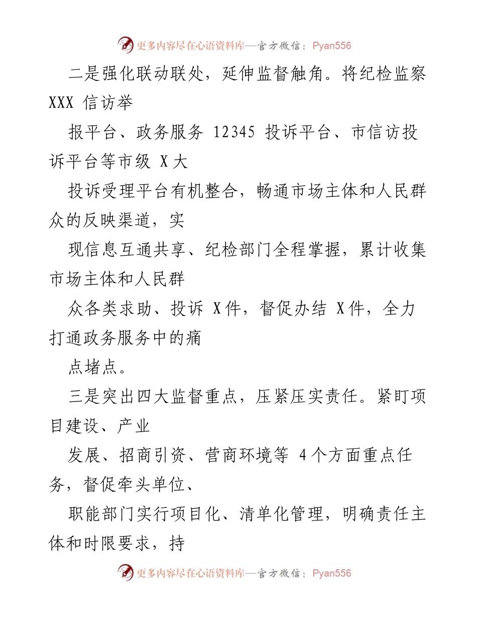 [工作总结] 纪检监察工作 - 2021年市纪检监察工作亮点与成效分析.docx_第2页
