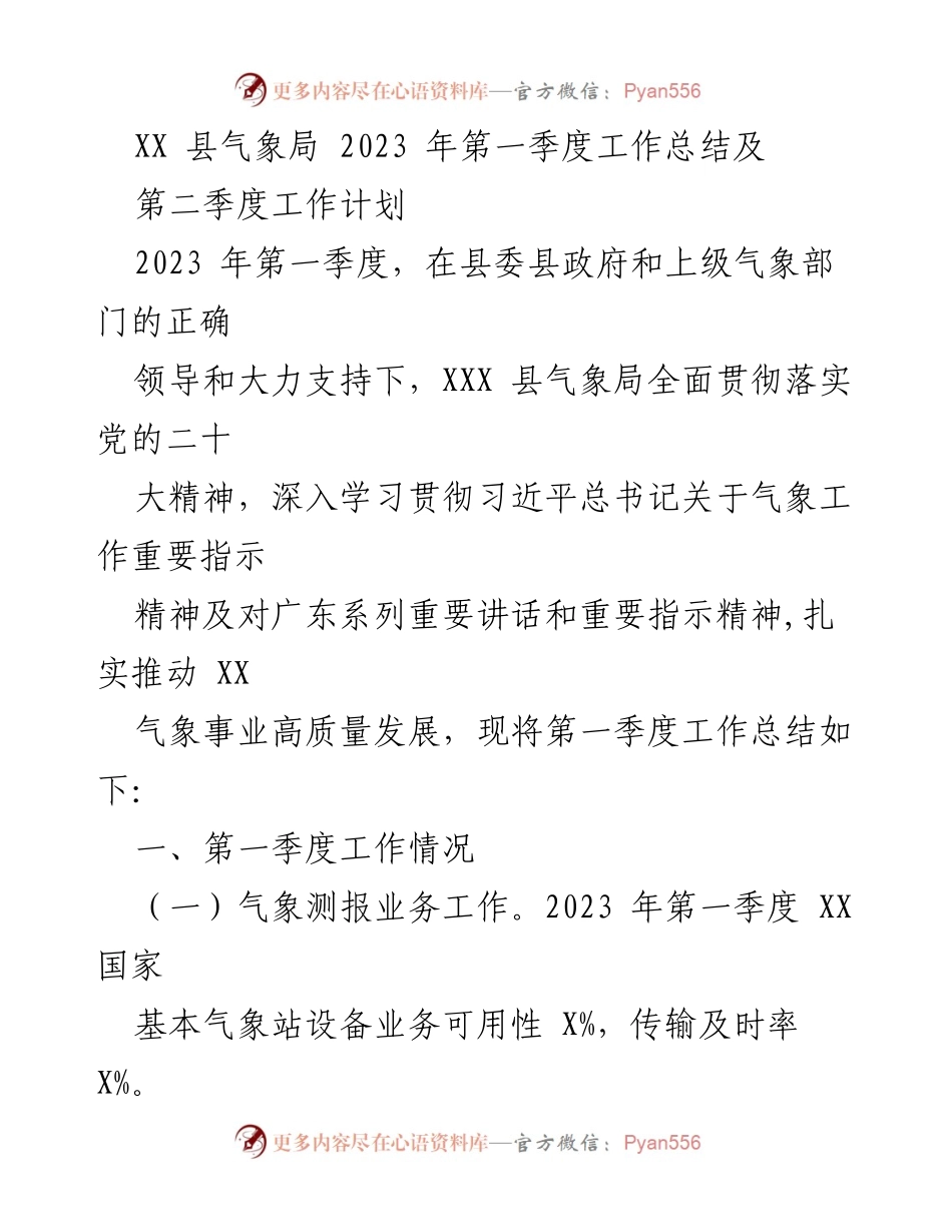 [工作总结] 气象局 - 2023年第一季度工作总结与第二季度计划.docx_第1页