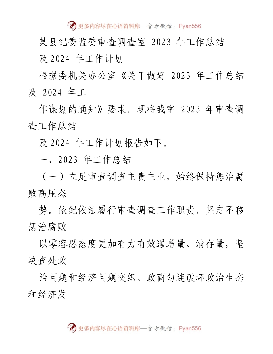 [工作总结] 纪委监委 - 2023年审查调查工作总结与2024年工作计划_1.docx_第1页
