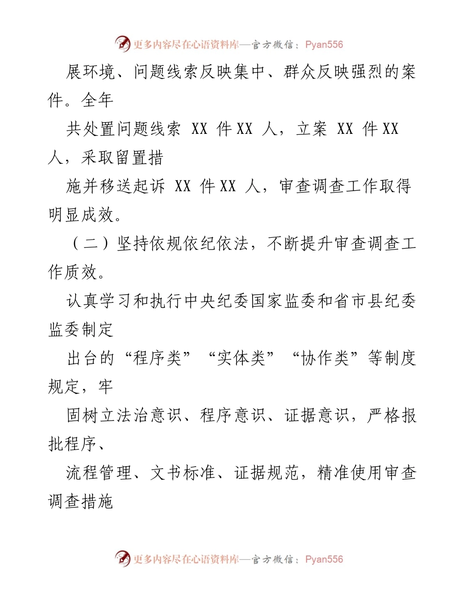 [工作总结] 纪委监委 - 2023年审查调查工作总结与2024年工作计划_1.docx_第2页