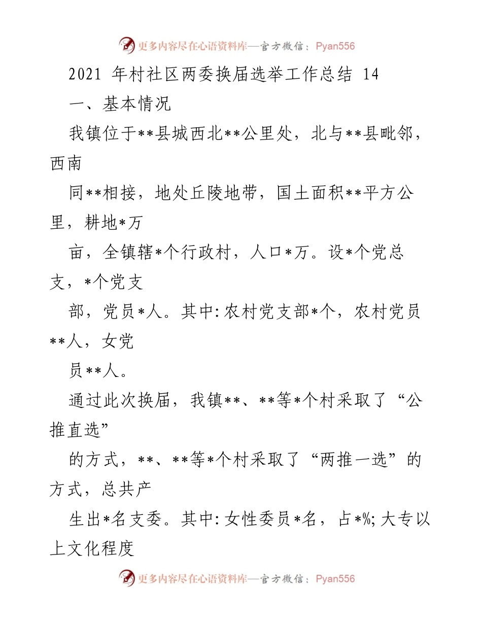 [工作总结] 村社区换届选举 - 2021年村社区两委换届选举工作总结.docx_第1页