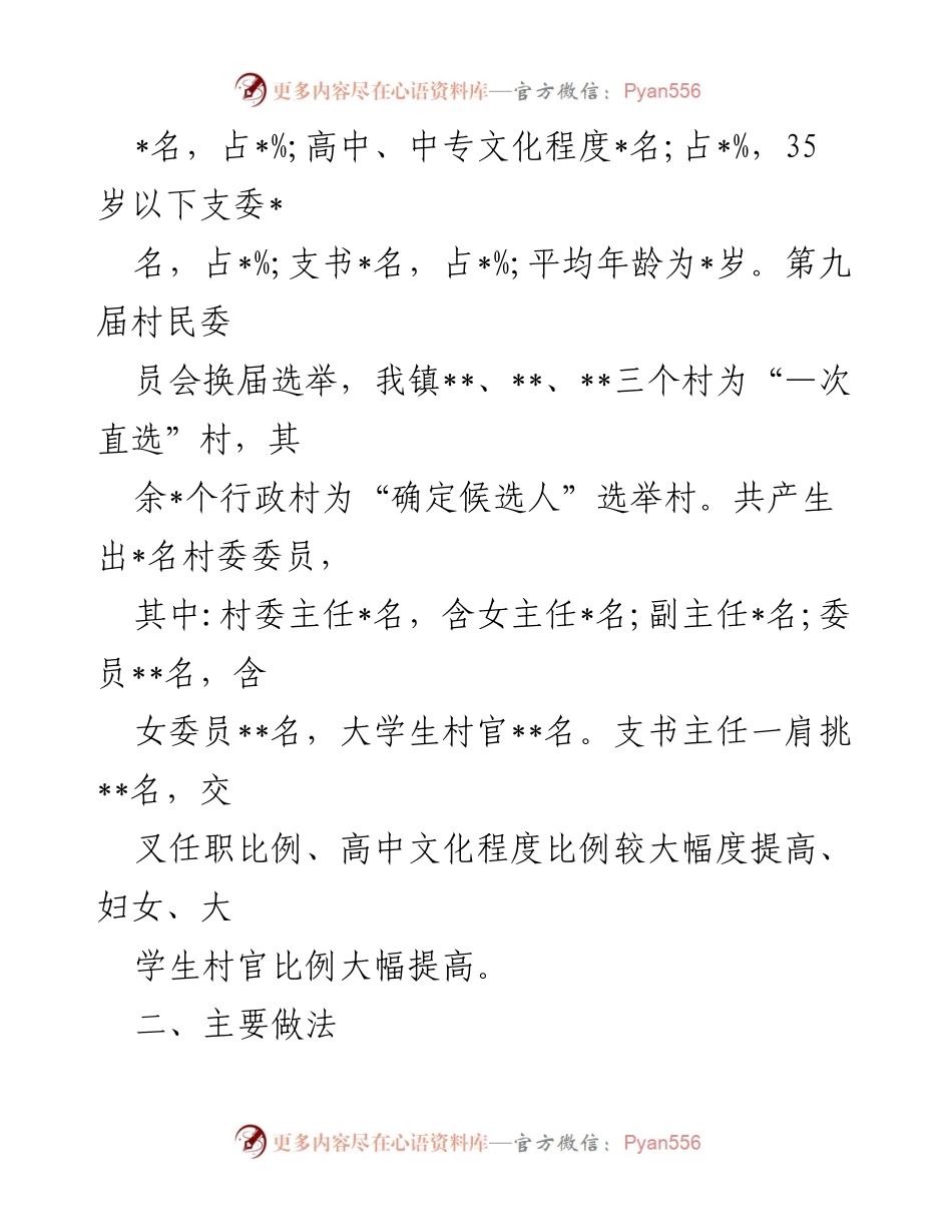 [工作总结] 村社区换届选举 - 2021年村社区两委换届选举工作总结.docx_第2页