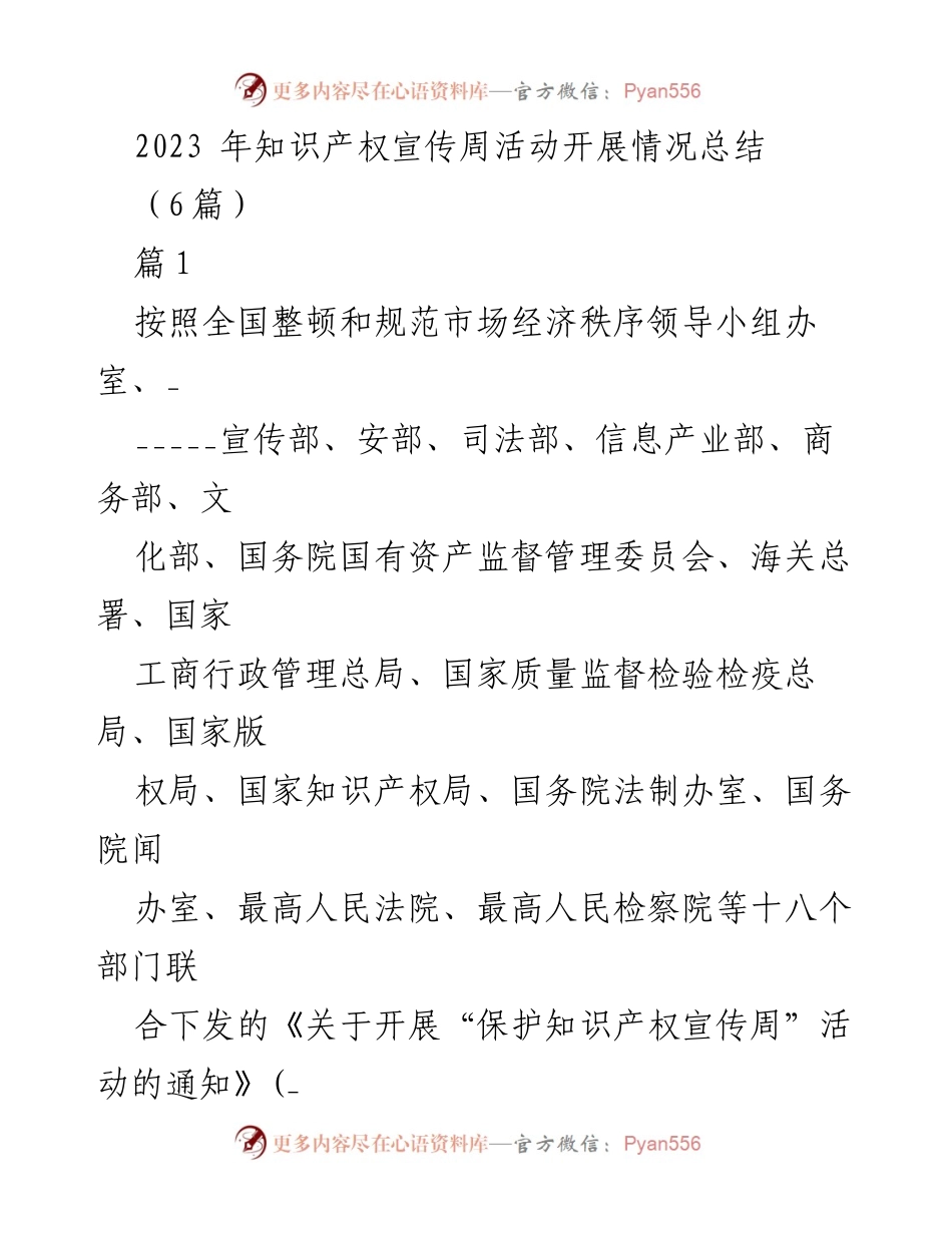 [工作总结] 知识产权宣传周 - 2023年知识产权宣传周活动开展情况总结.docx_第1页