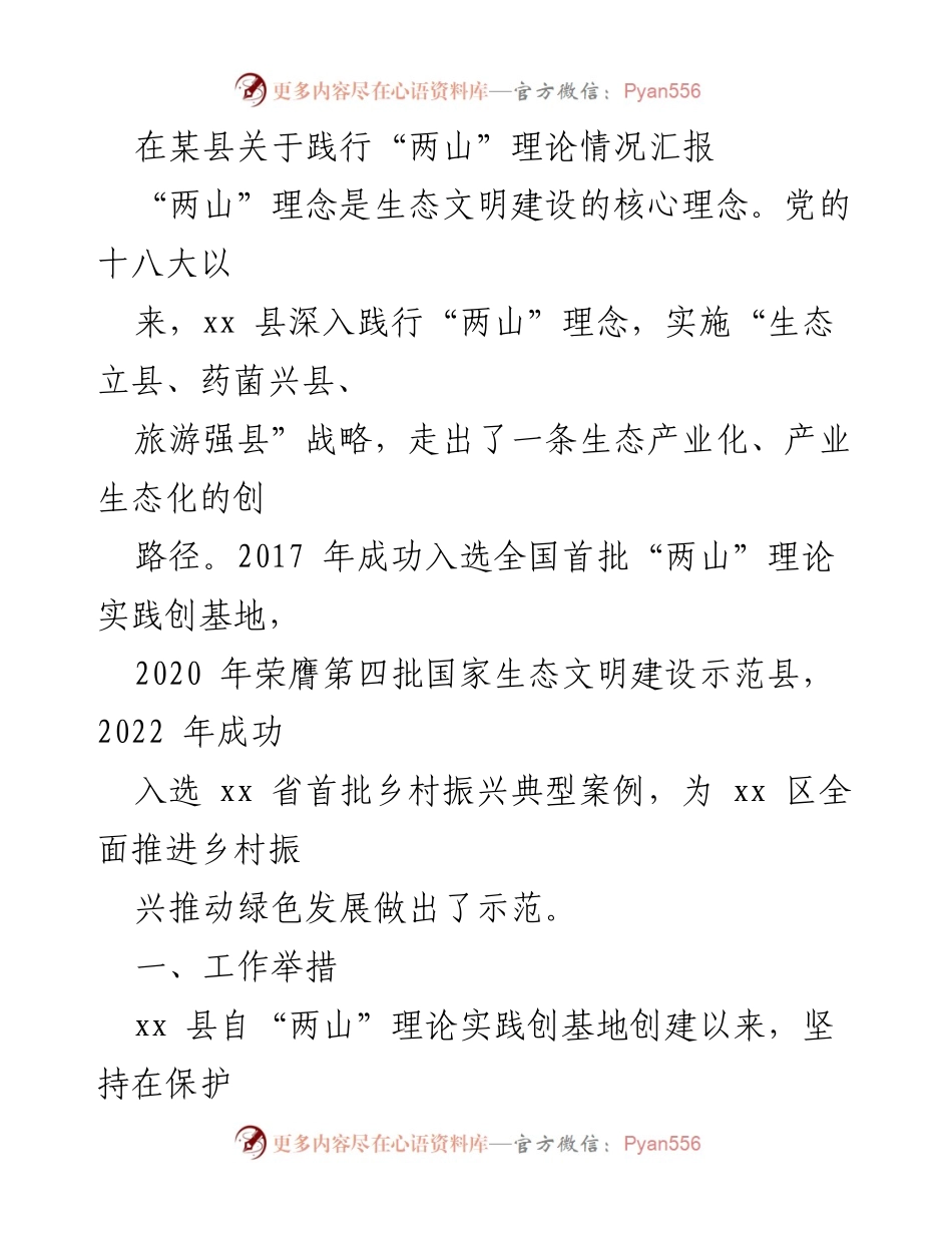 [工作总结] 生态文明建设 - xx县践行“两山”理论的工作汇报.docx_第1页