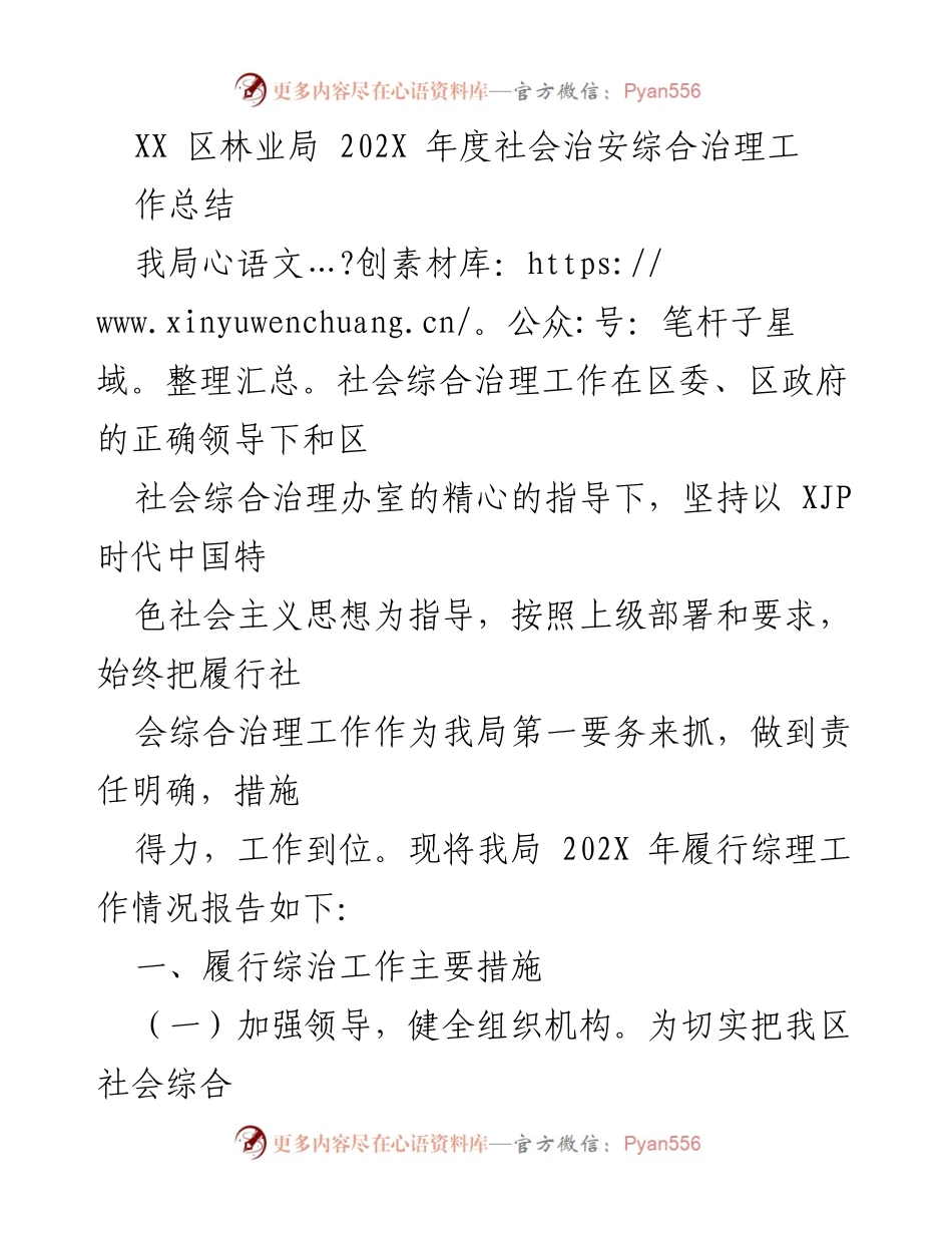 [工作总结] 林业局 - 202X年度社会治安综合治理工作总结.docx_第1页