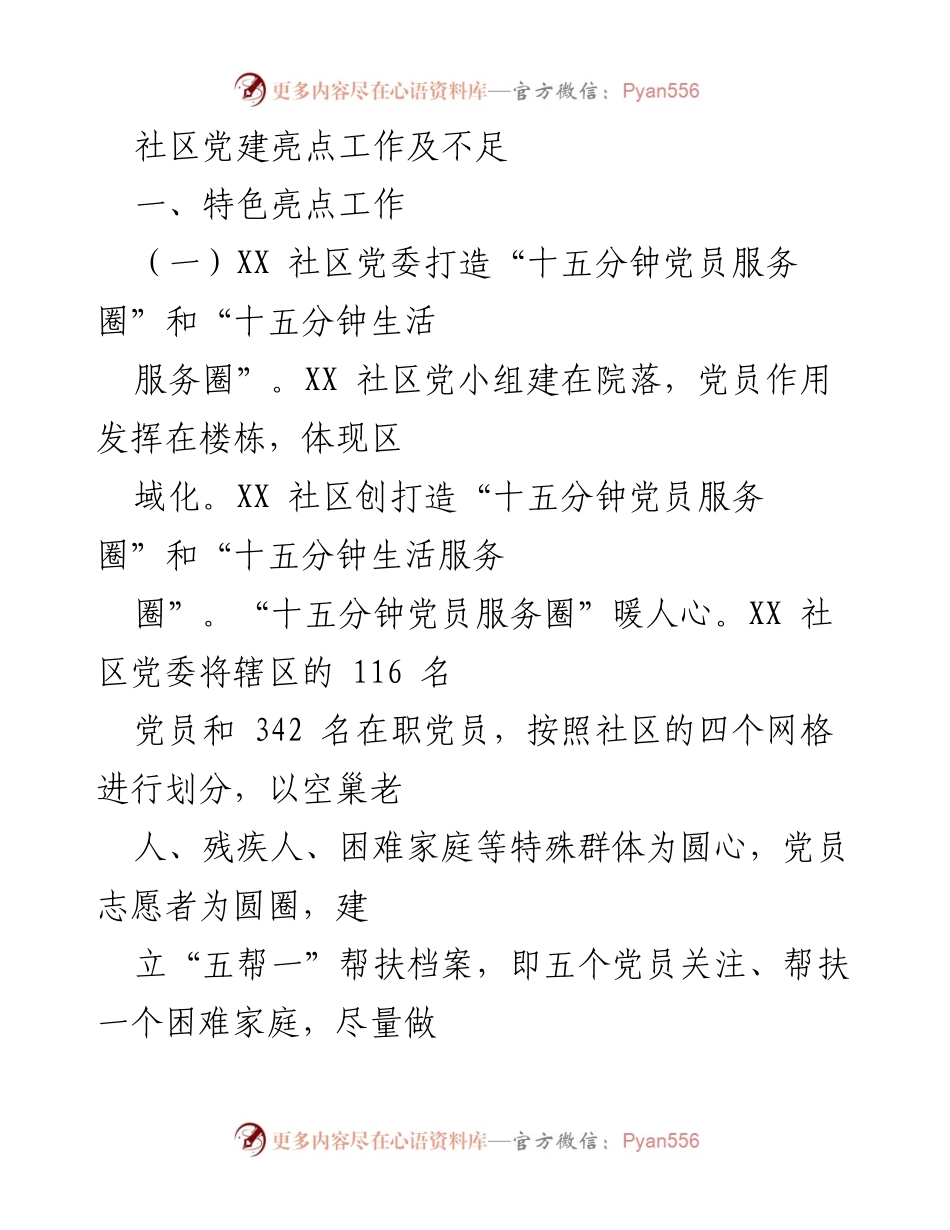 [工作总结] 社区党建 - XX社区党建亮点工作及不足分析.docx_第1页