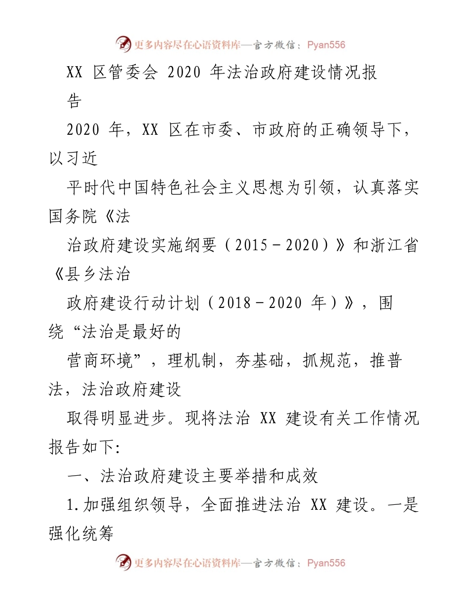 [工作总结] 法治政府建设 - 2020年XX区法治政府建设情况总结报告.docx_第1页