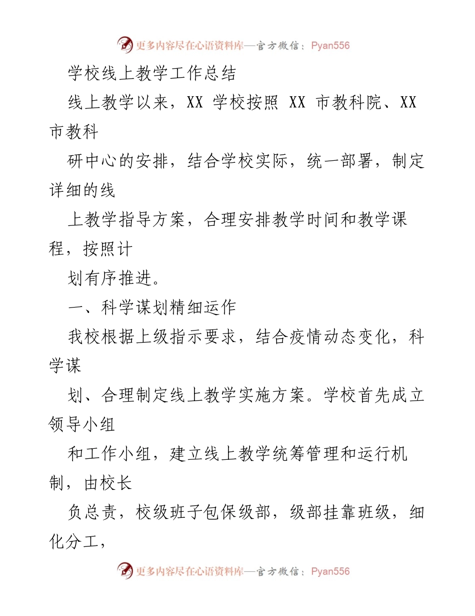 [工作总结] 线上教学 - XX学校线上教学工作总结_1.docx_第1页